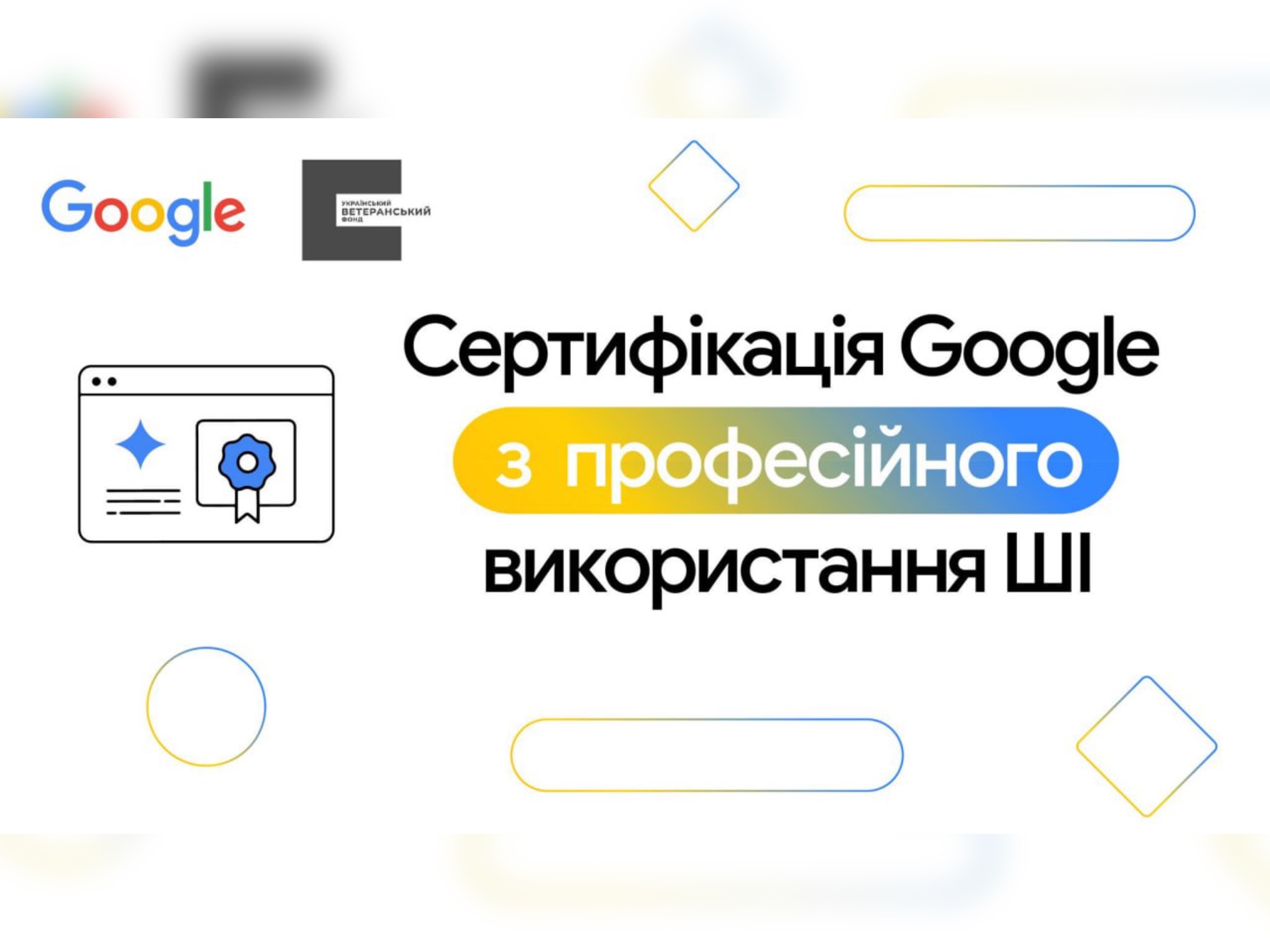 Український ветеранський фонд разом з Google надають безкоштовний доступ до ШІ-навчання для українців  