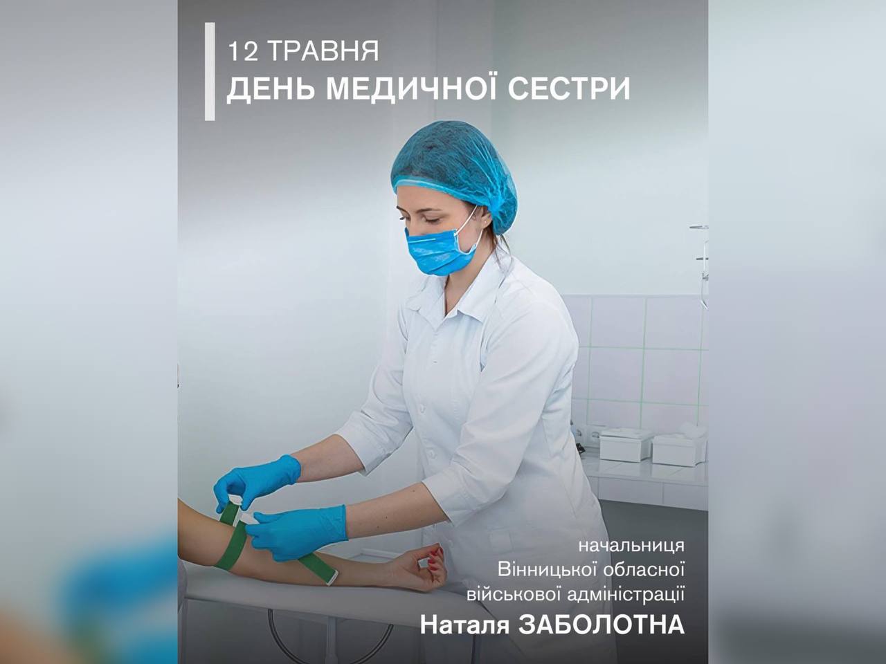 12 травня – День медичної сестри