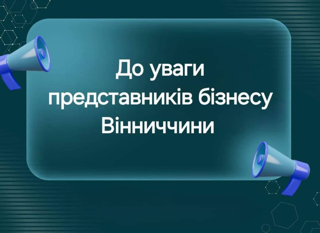картка з написом: "До уваги представників бізнесу Вінниччини"