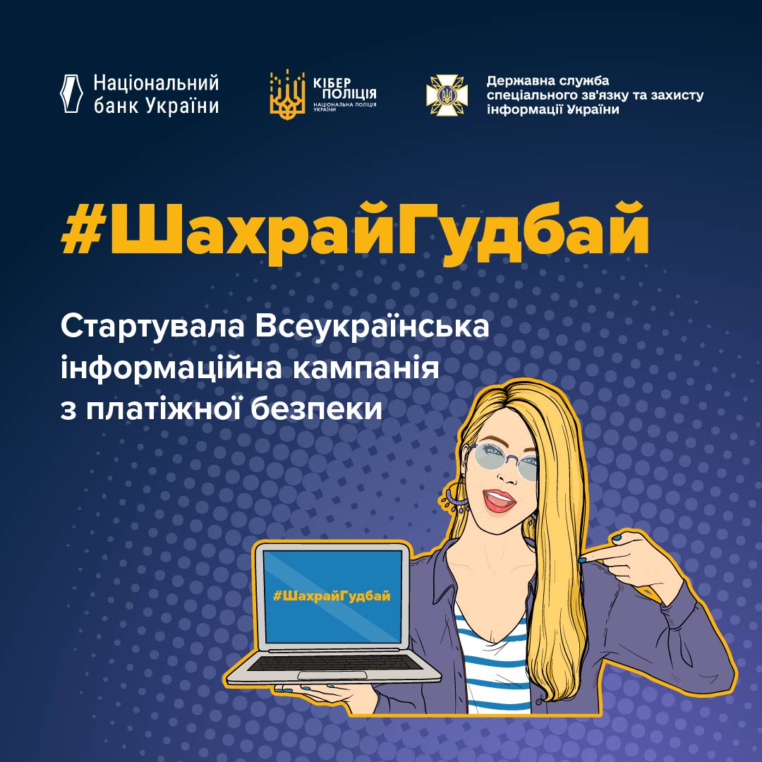 Стартувала Всеукраїнська інформаційна кампанія з платіжної безпеки #ШахрайГудбай