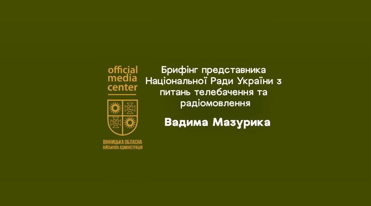 Заставка брифінгу