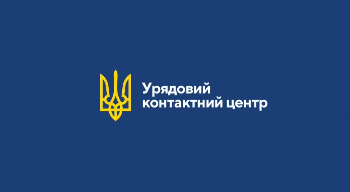 Урядовий контактний центр