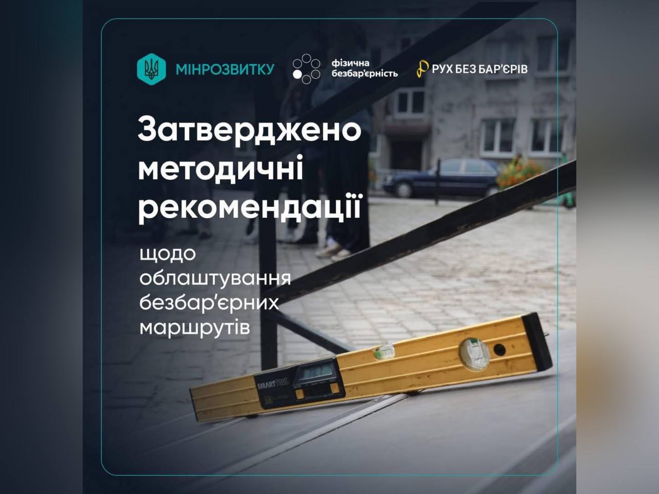 картка з написом "Затверджено методичні рекомендації щодо облаштування безбар’єрних маршрутів"