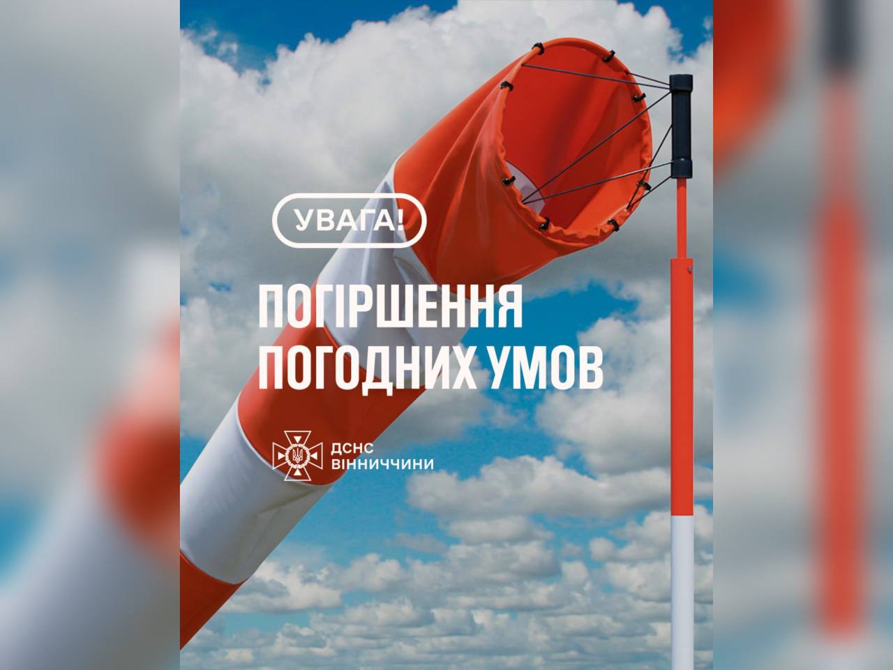 Зображення з написом "Погіршення погодних умов"