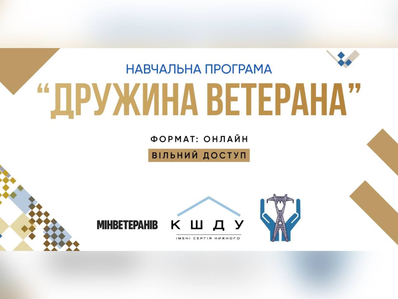 Безоплатна навчальна онлайн-програма «Дружина ветерана»