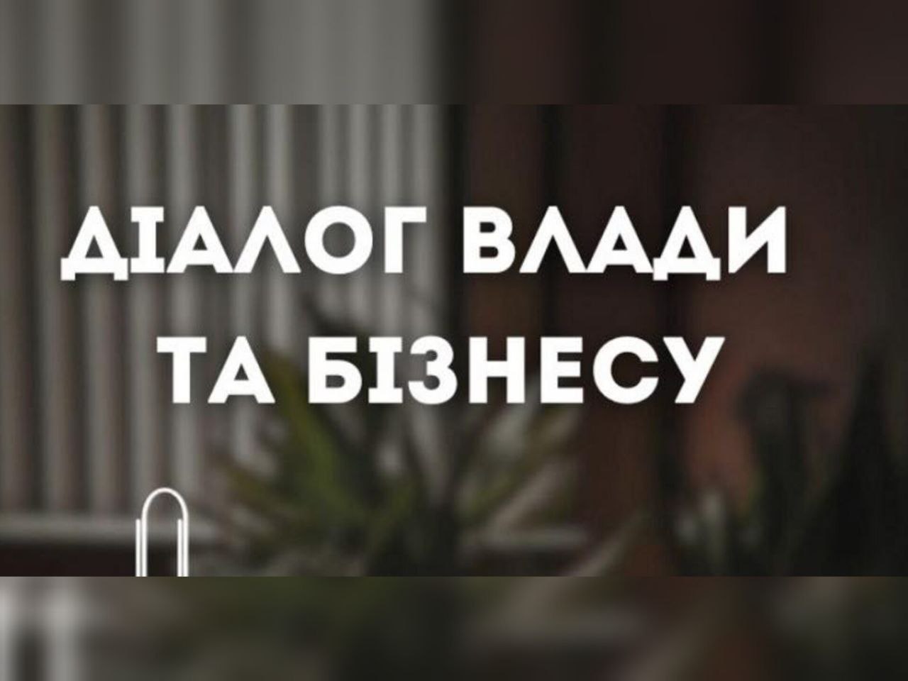 Запрошуємо представників бізнес-спільноти взяти участь у черговій онлайн-зустрічі «Діалог влади та бізнесу», яка відбудеться 27 червня об 11:00 на платформі Zoom