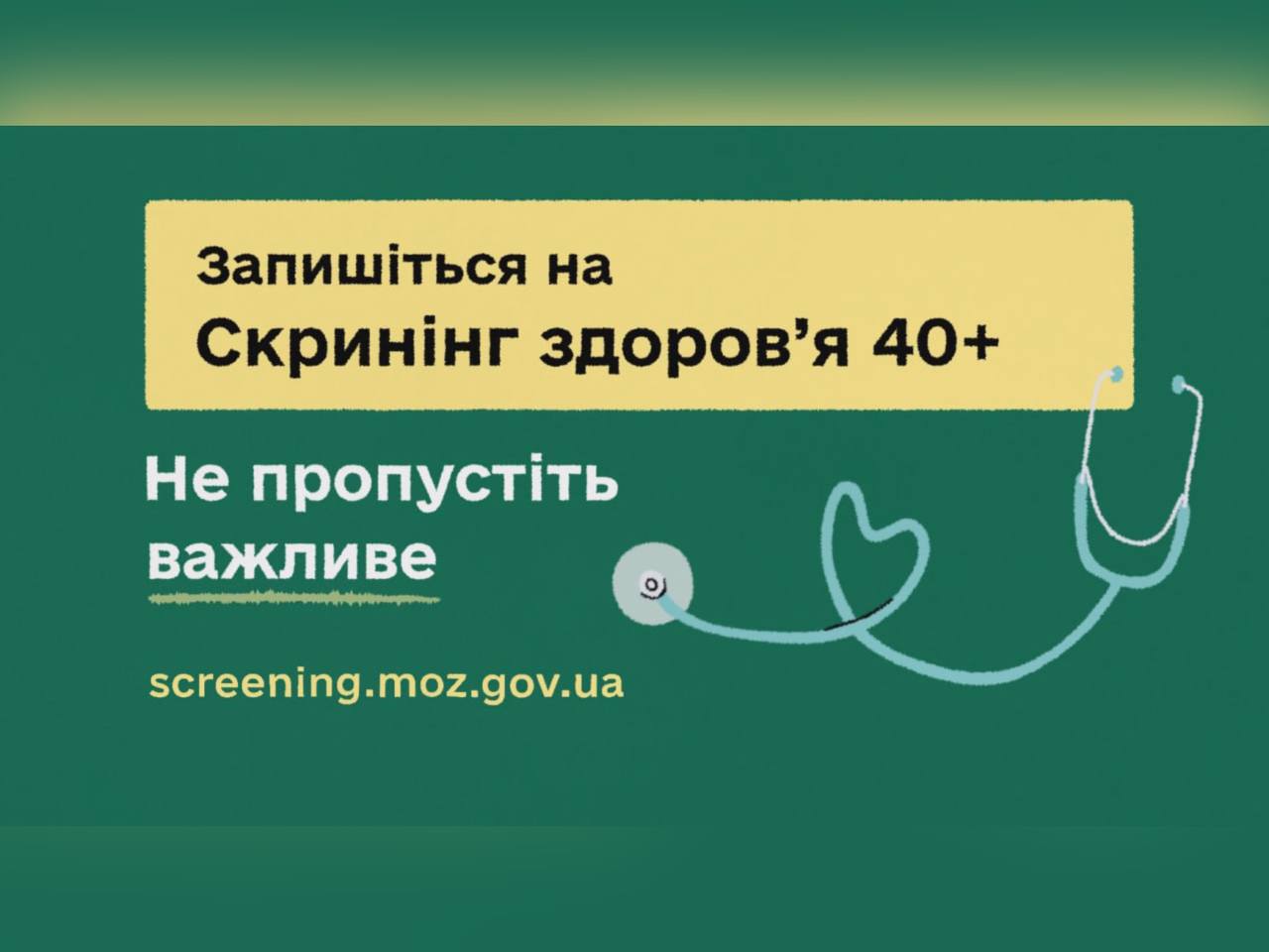 Національна програма «Скринінг здоров’я 40+»