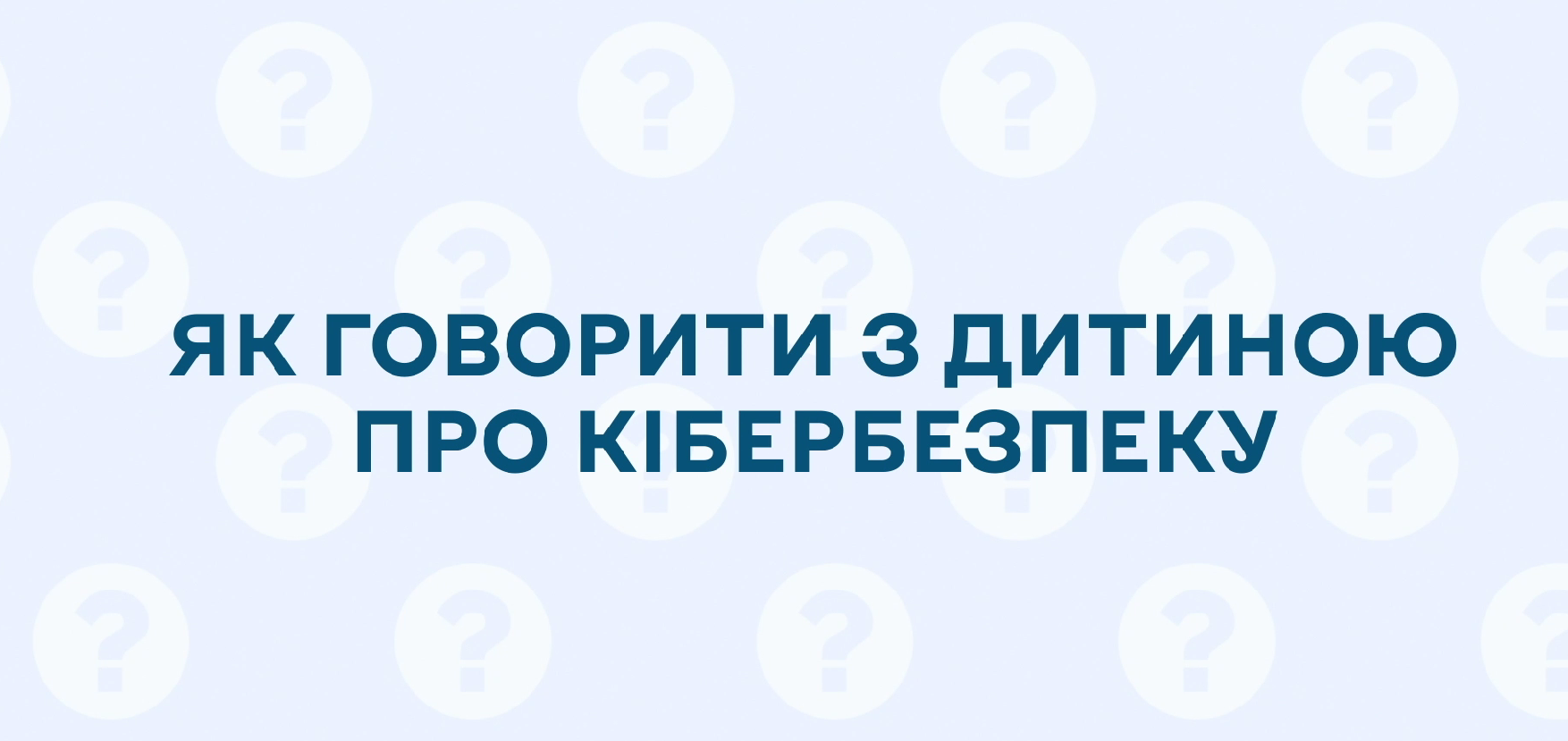 зображення напису "Як говорити з дитиною про кібербезпеку?" на блакитному фоні 