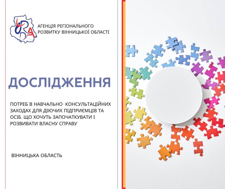 Агенція регіонального розвитку Вінницької області запрошує до участі у дослідженні