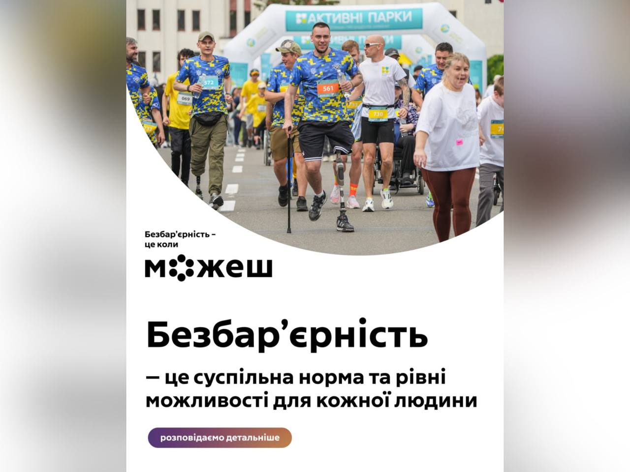 Безбар’єрність – це суспільна норма та рівні можливості для кожної людини