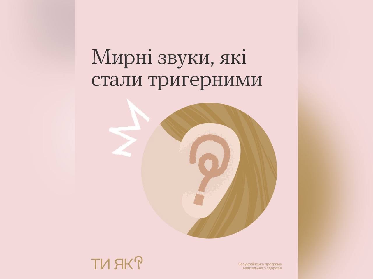 Теж постійно прислухаєшся? 