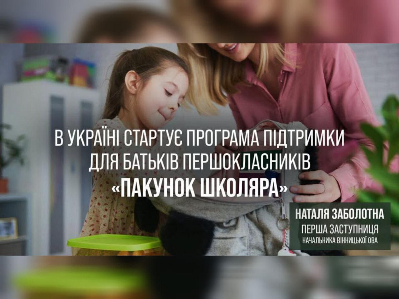 Стартує програма підтримки батьків першокласників «Пакунок школяра»