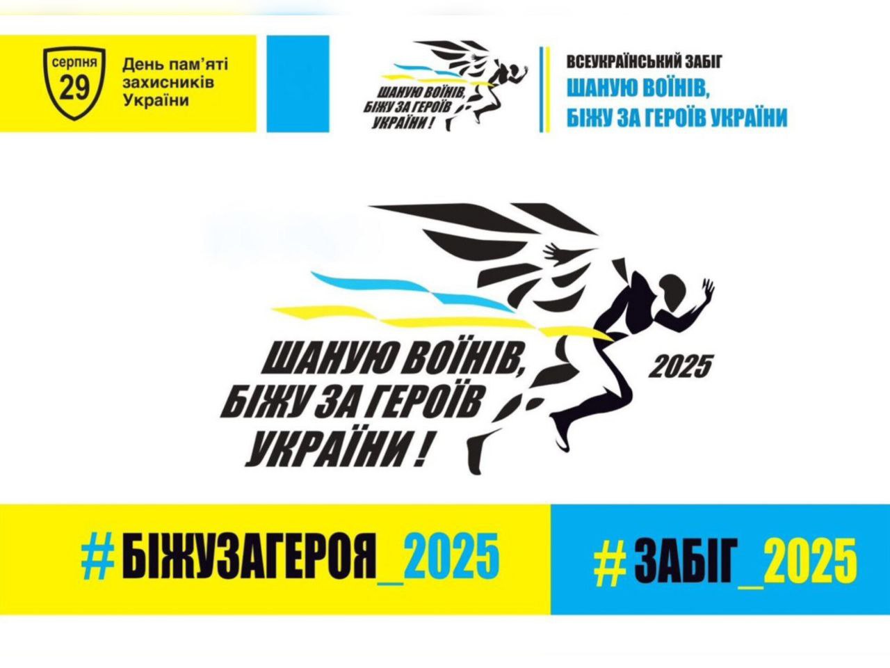 Триває реєстрація на щорічний патріотичний забіг «Шаную воїнів, біжу за героїв України» на Вінниччині!