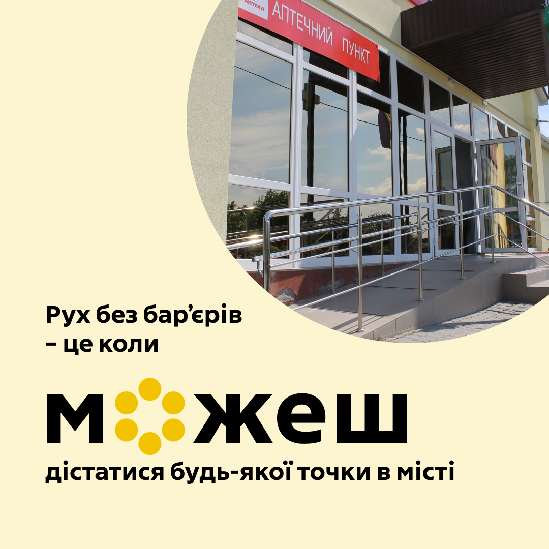 картка з написом: "Рух без бар'єрів - це коли можеш дістатися будь-якої точки в місті"