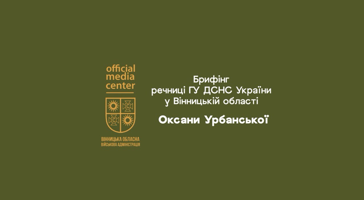 Заставка брифінгу