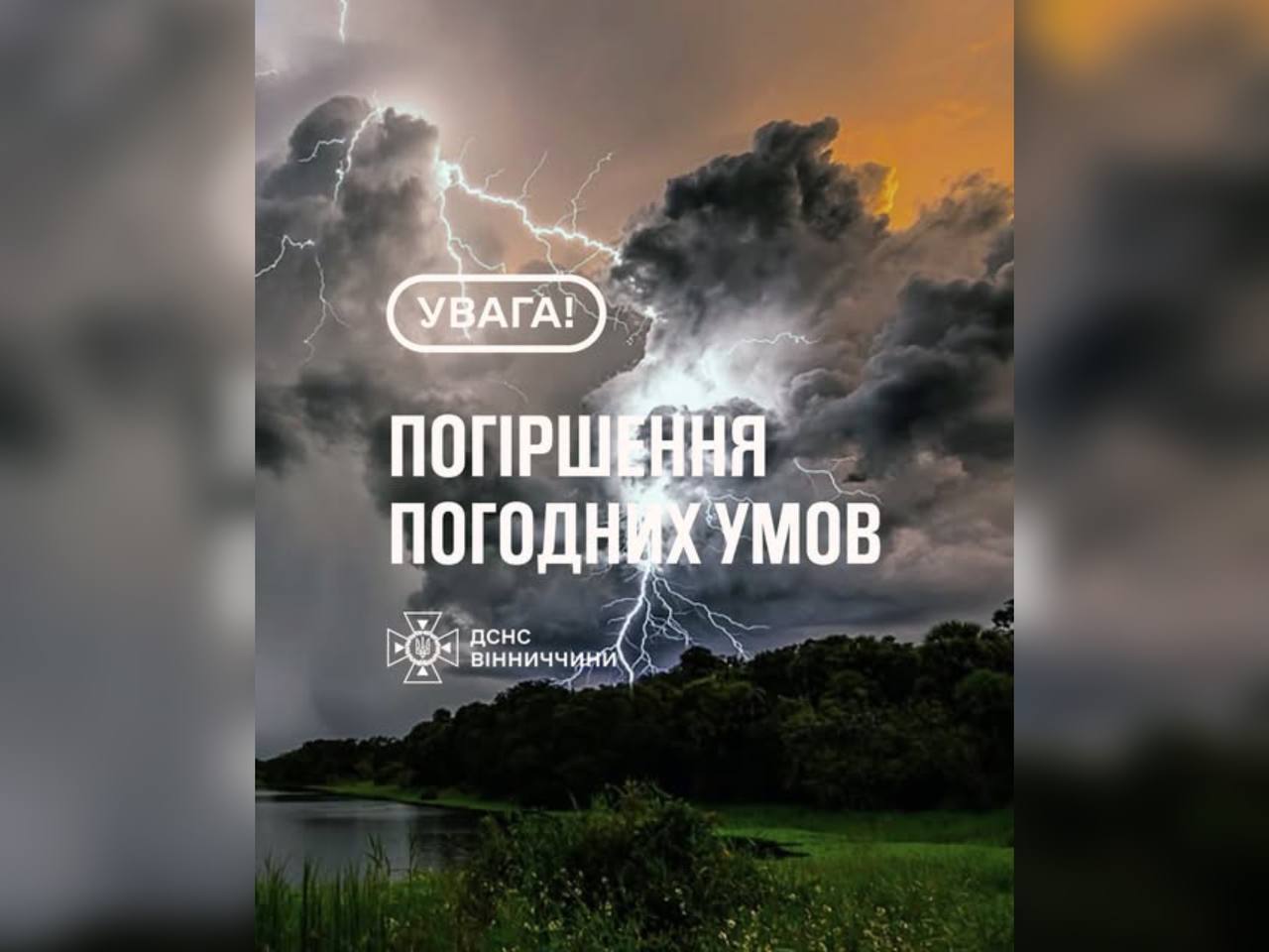 Зображення з написом "Погіршення погодних умов"