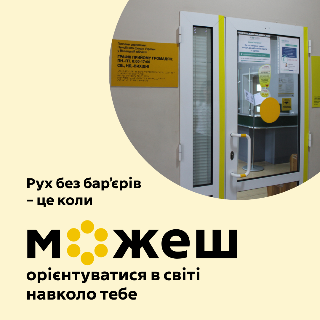 Фото входу до приміщення відділення пенсійного фонду з брендуванням інформаційної кампанії "Безбар'єрність"