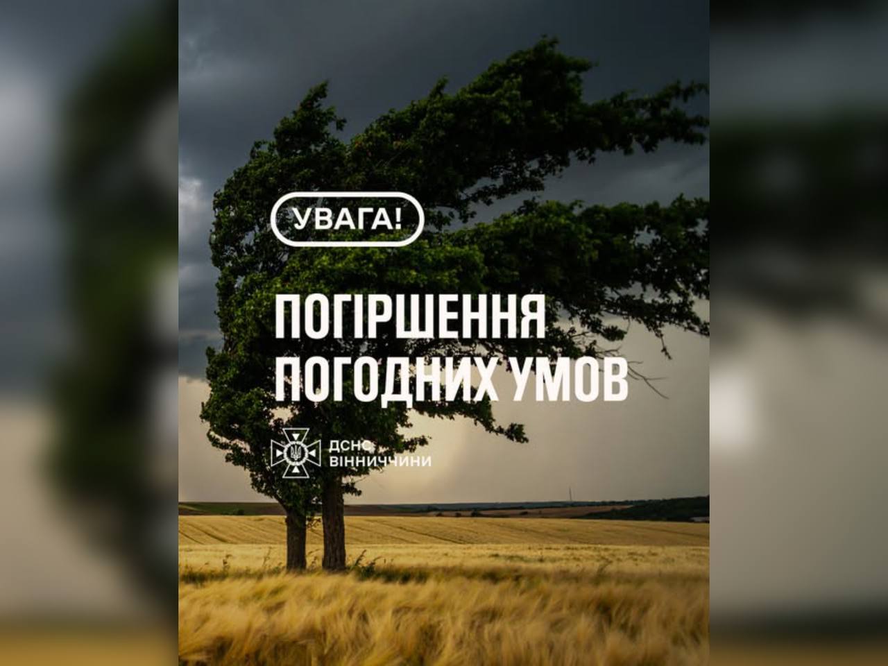 На Вінниччині очікується погіршення погодних умов