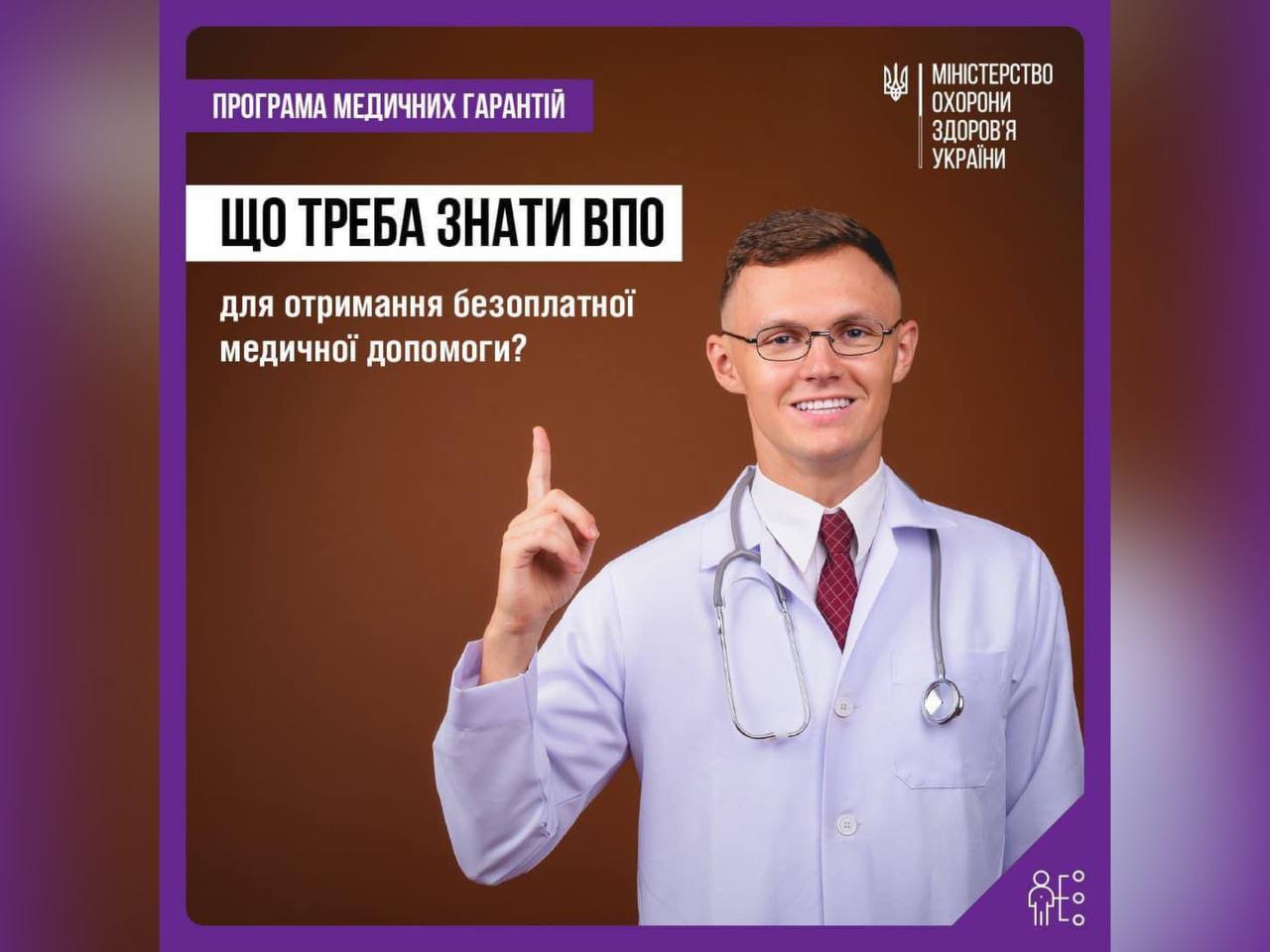 лікар та напис "Що треба знати ВПО для безоплатної медичної допомоги?"