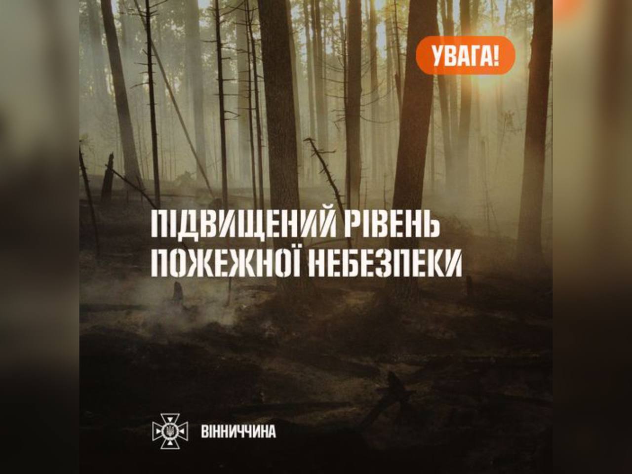 Зображення з написом "Підвищений рівень пожежної небезпеки"