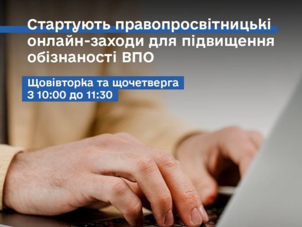 зображення з написом "Стартують правопросвітницькі онлайн-заходи для підвищення обізнаності ВПО"