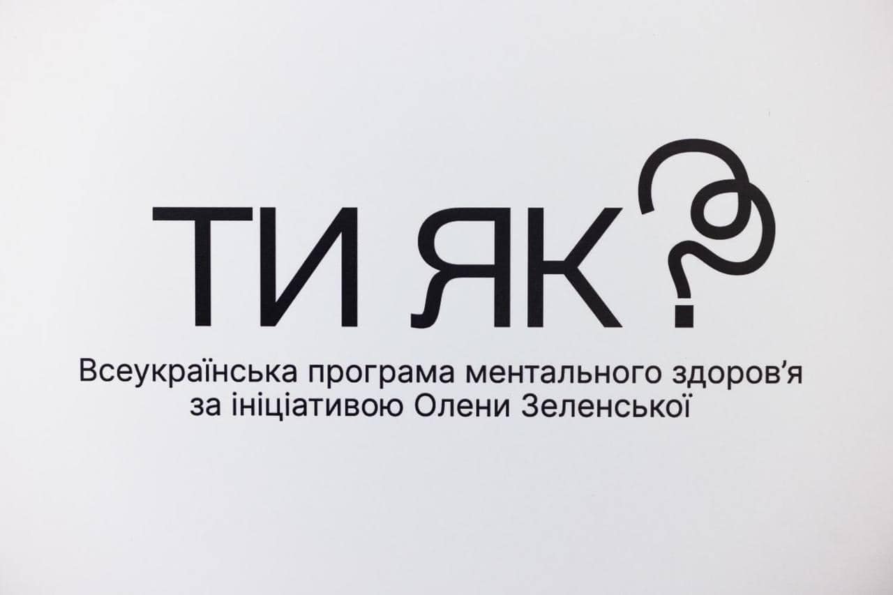 Напис "Ти як? Всеукраїнська програма ментального здоров'я за ініціативою Олени Зеленської"