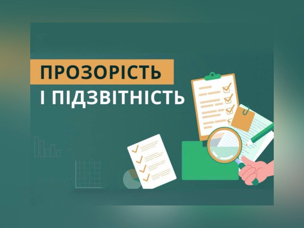 Зображення з написом "Прозорість і підзвітність"