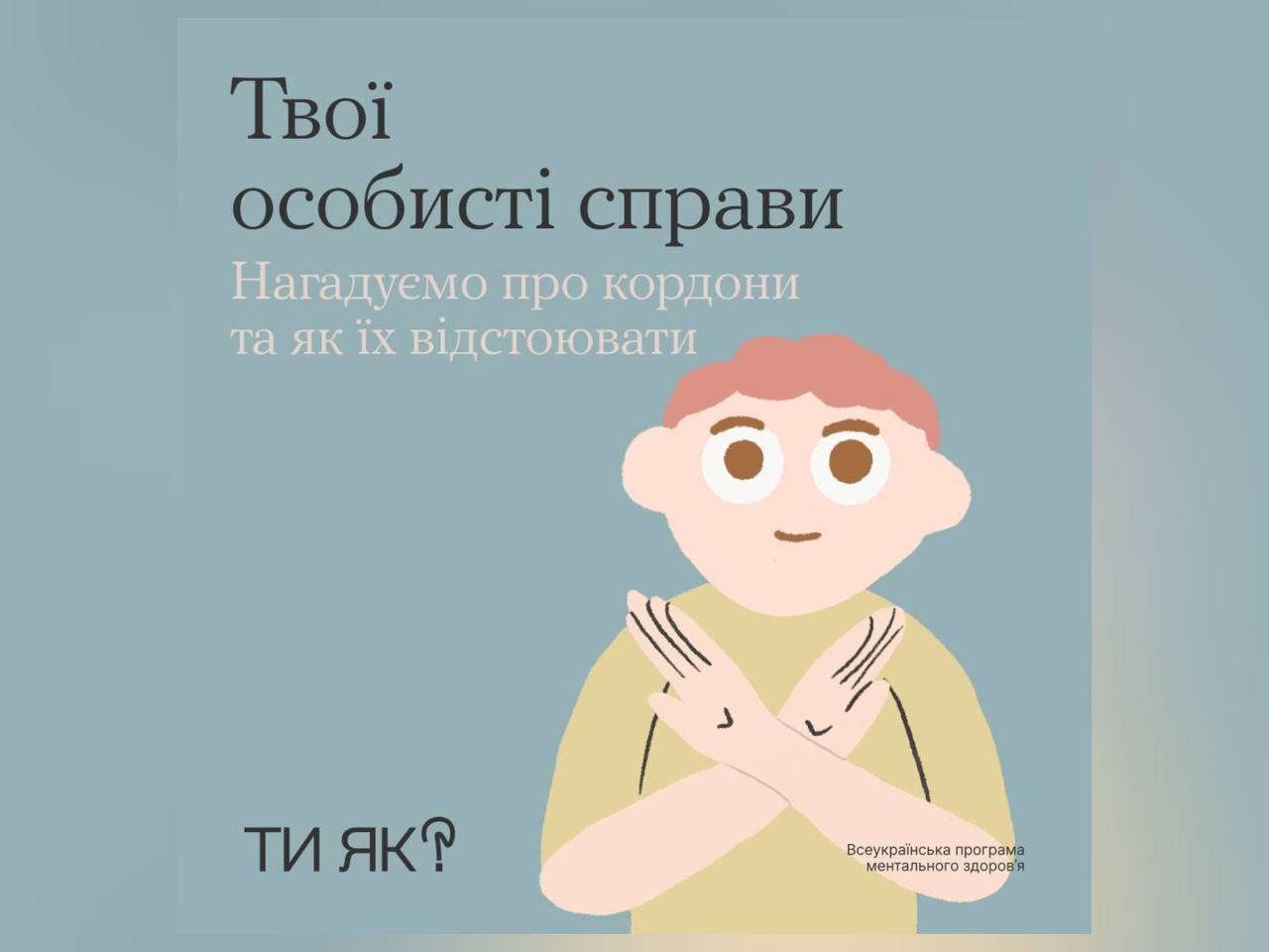 Інфографіка "Ти як?"