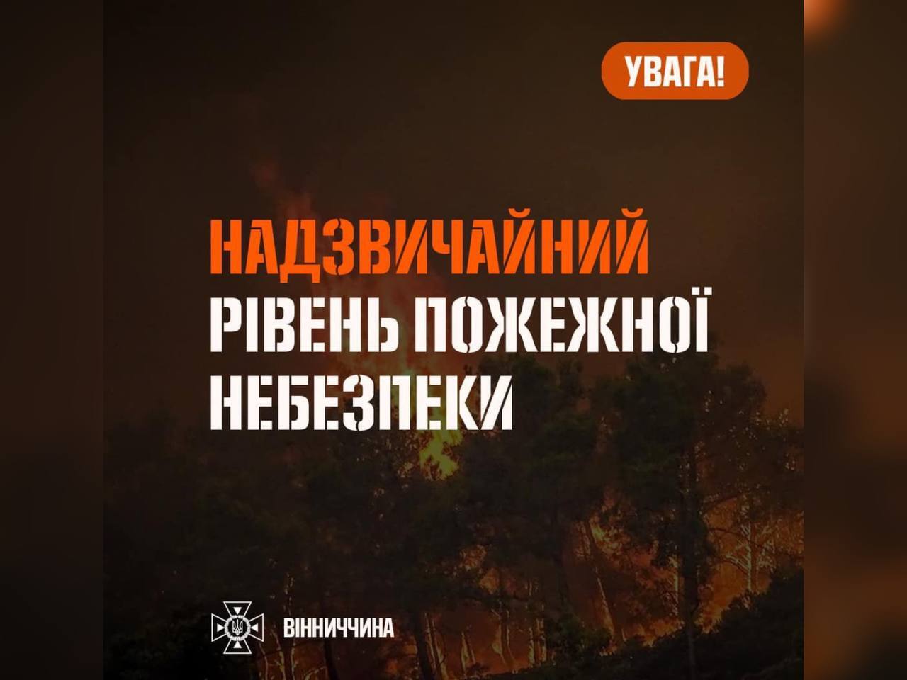 зображення з написом "Надзвичайний рівень пожежної небезпеки"