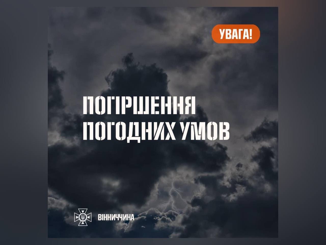 Зображення з написом "Погіршення погодних умов"