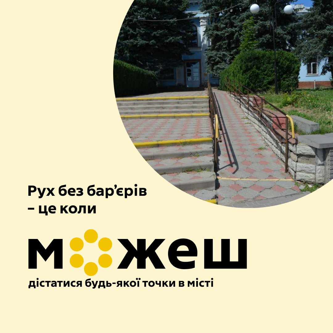 картка з написом: "Рух без бар'єрів - це коли можеш дістатися будь-якої точки в місті"