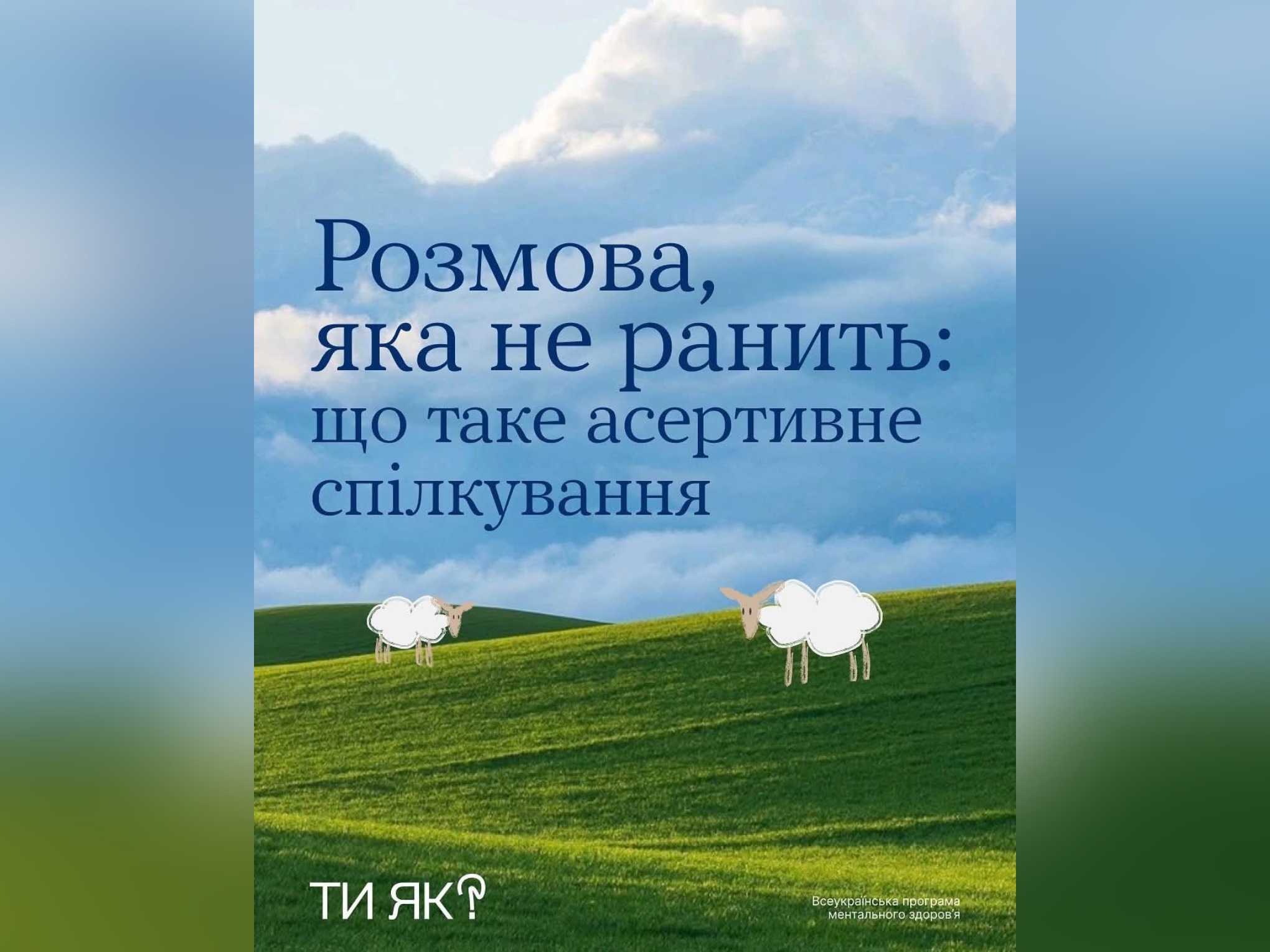 картка з написом: "Розмова, яка не ранить: що таке асертивне спілкування"