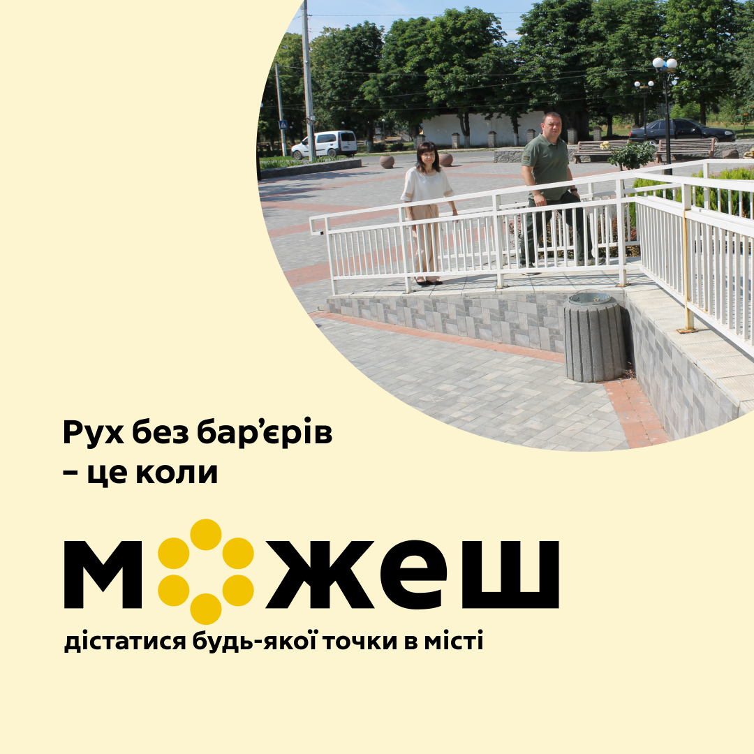 картка з написом: "Рух без бар'єрів - це коли можеш дістатися будь-якої точки в місті"