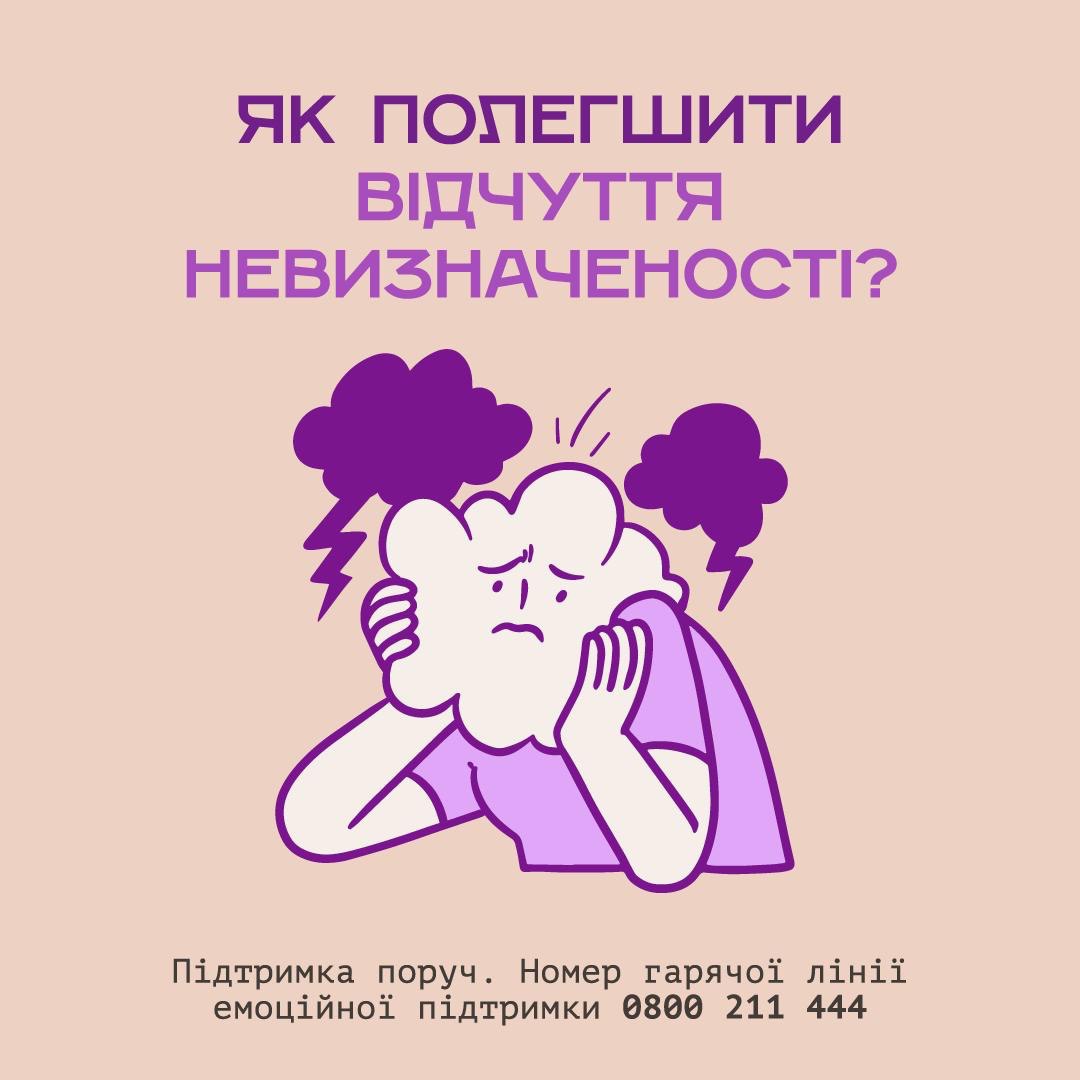 Напис "Як полегшити почуття невизначеності?" та зображення сумної людини