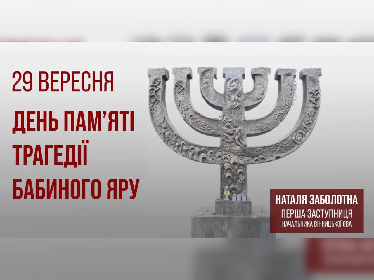 зображення з написом "29 вересня-День пам'яті трагедії Бабиного Яру"