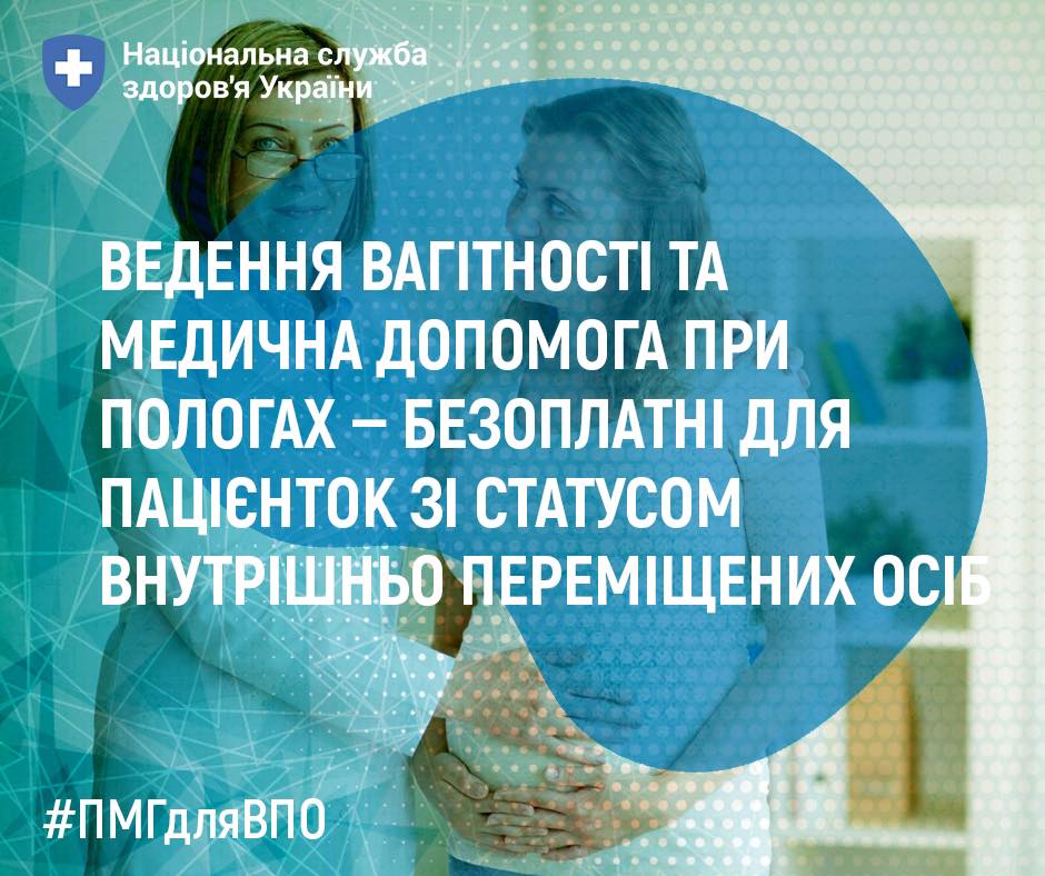 Ведення вагітності та медична допомога при пологах – безоплатні для пацієнток зі статусом ВПО