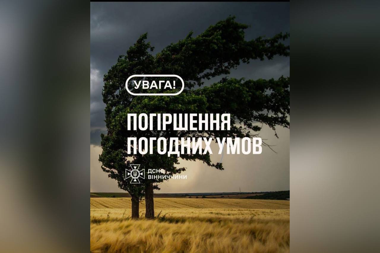 Рятувальники Вінниччини повідомляють про погіршення погодних умов