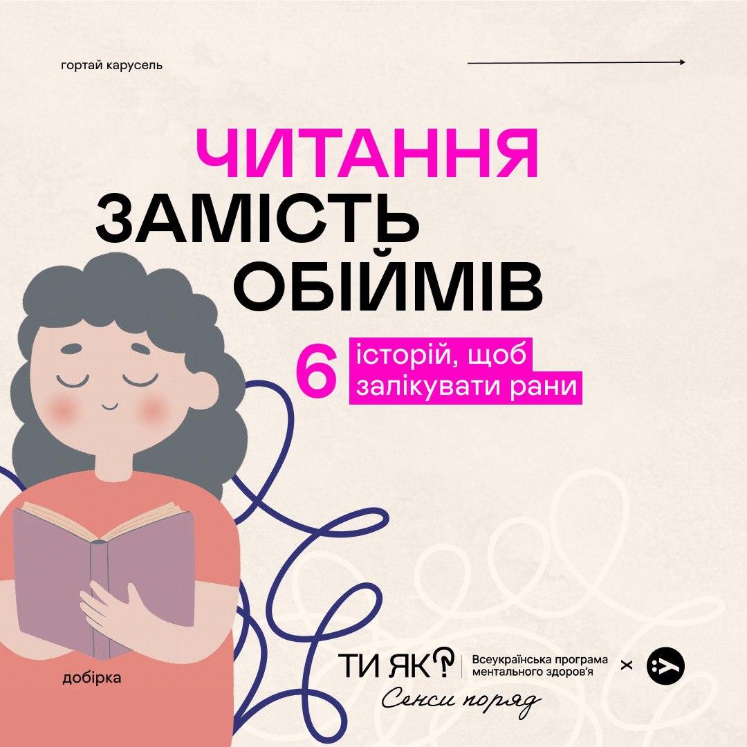 Бувають дні, коли слова потрібні не менше, ніж обійми. І тоді книги стають нашою опорою. 