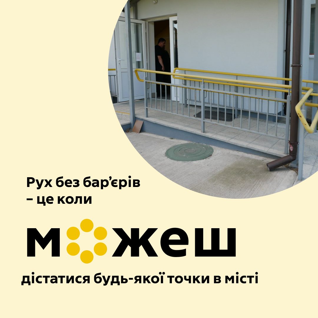 "Рух без бар'єрів - це коли можеш дістатися будь-якої точки в місті"