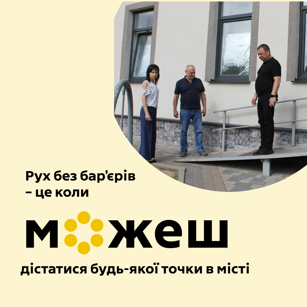 "Рух без бар'єрів - це коли можеш дістатися будь-якої точки в місті"