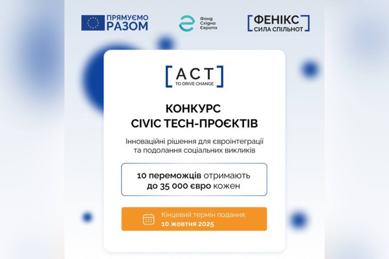 Конкурс CIVIC TECH-проєктів