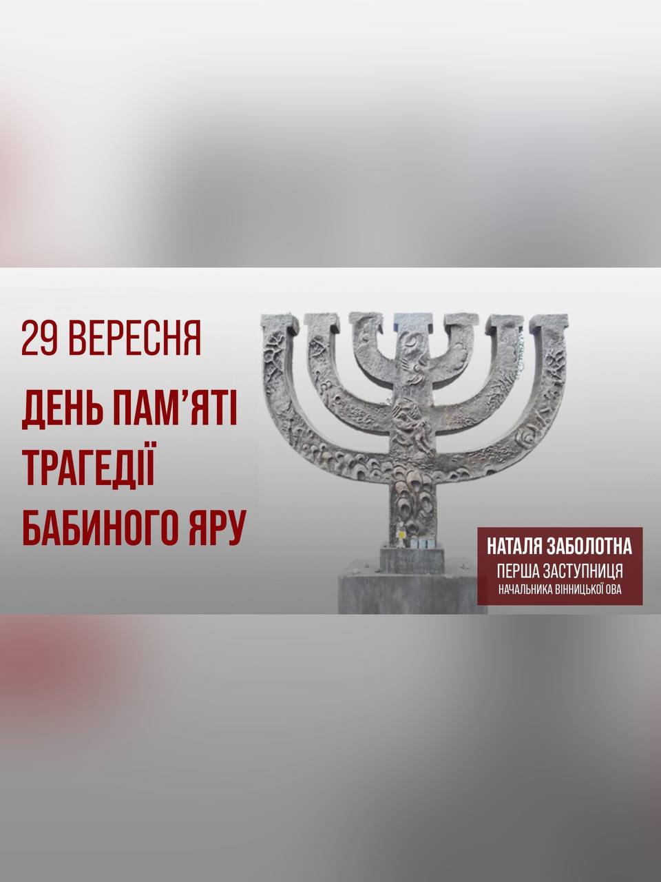 29 вересня. День пам'яті трагедії Бабиного Яру