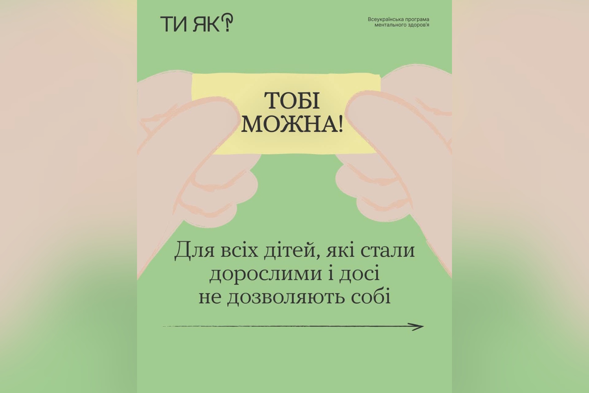 Іноді навіть виростаючи, ми мимохіть продовжуємо жити за чужими правилами