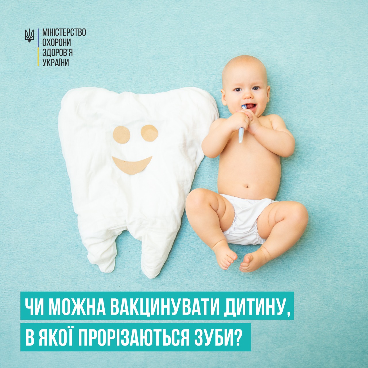 Чи можна вакцинувати дитину, в якої прорізаються зуби? – МОЗ