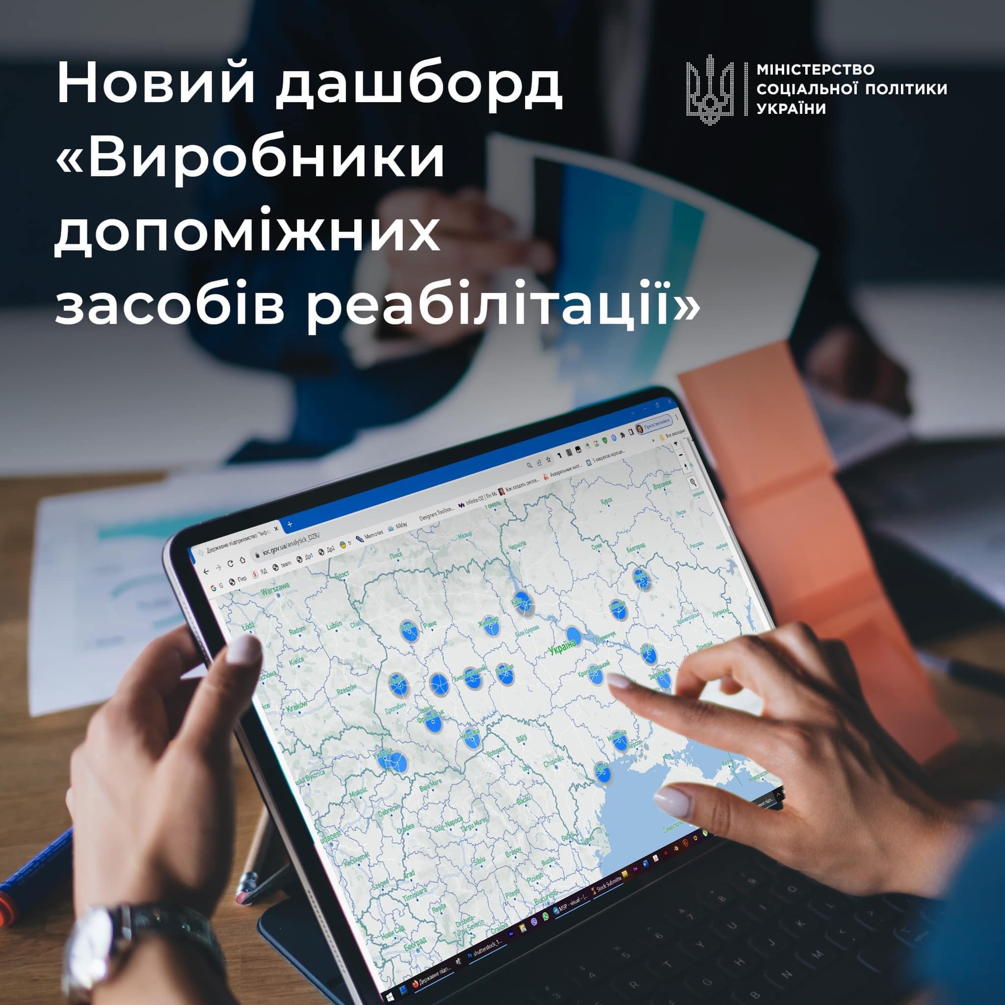 Дашборд «Виробники допоміжних засобів реабілітації»