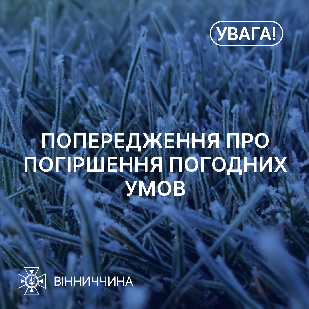 Зображення з написом "Погіршення погодних умов"