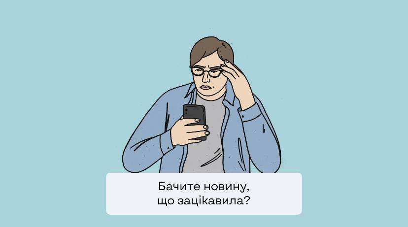 зображення чоловіка, який тримає в руках телефон та напис "Бачите новину, що зацікавила?"