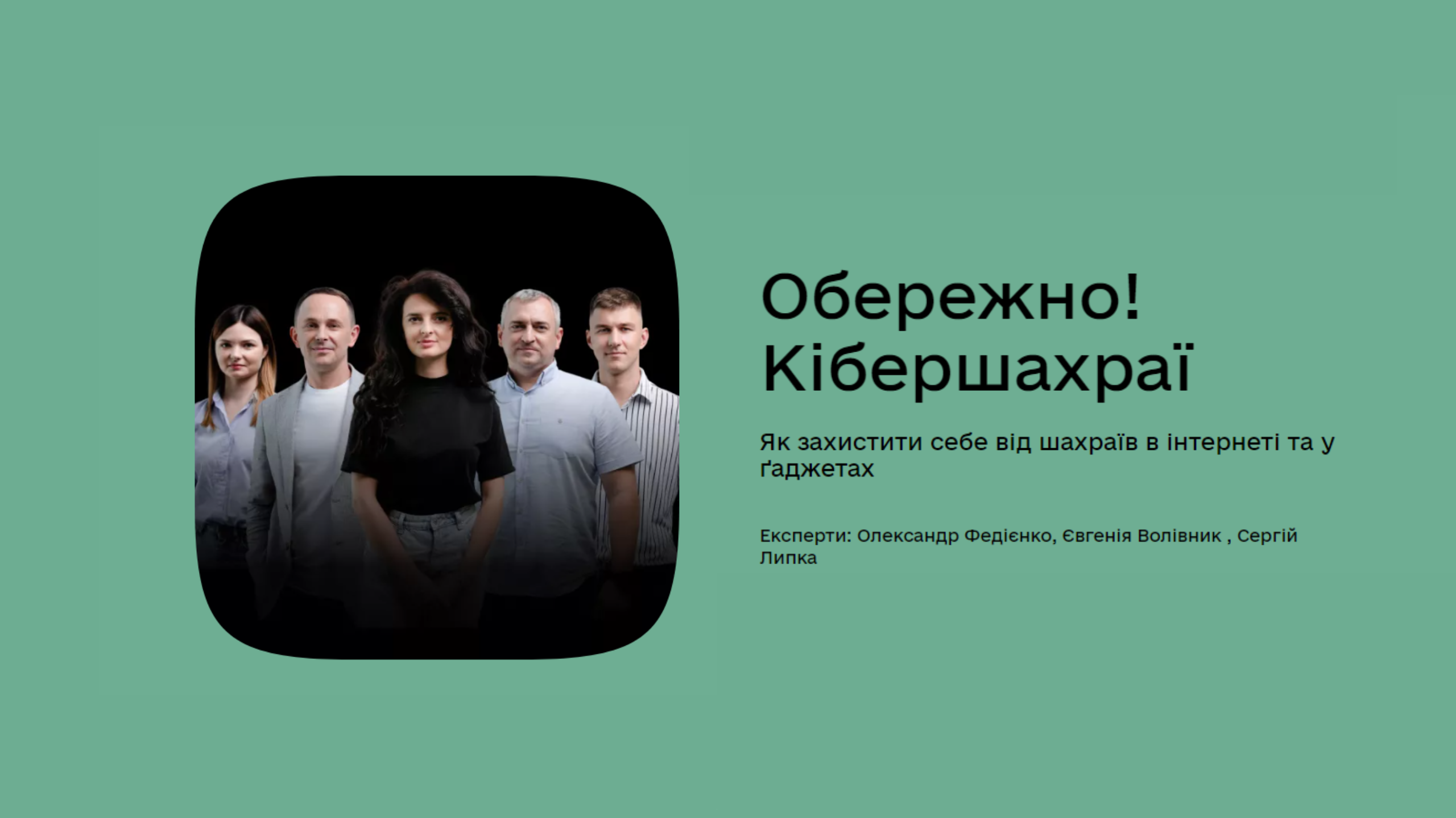 назва серіалу "Обережно! Кібершахраї" на зеленому фоні та фото спікерів 