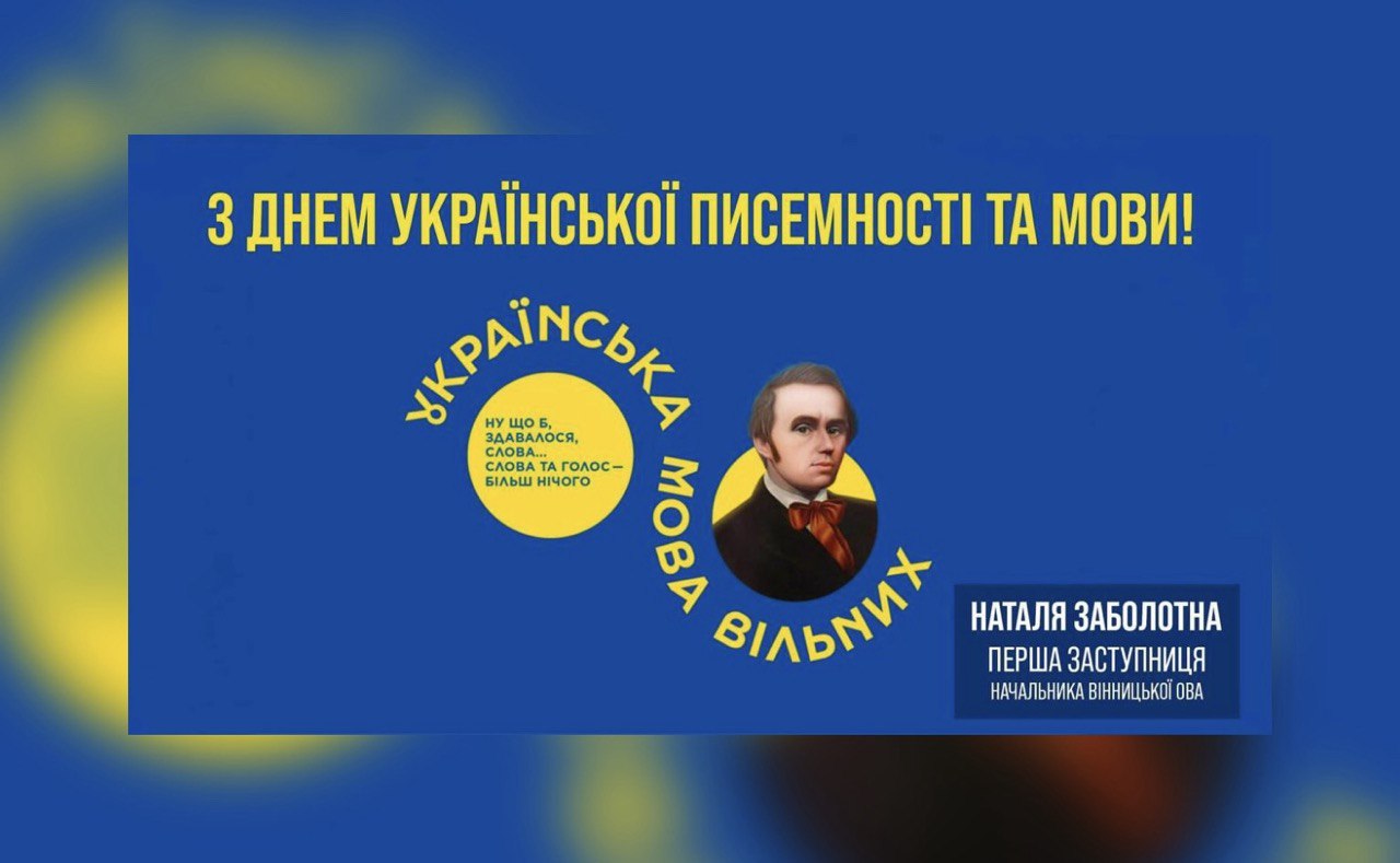 Зображення з написом "З Днем української писемності та мови"