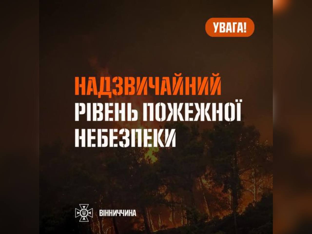 Зображення з написом "Надзвичайний рівень пожежної небезпеки"